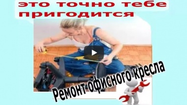 Ремонт кресла.