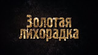 Золотые гуру. Золотая лихорадка. Discovery.