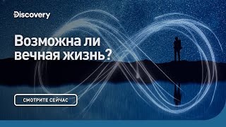 Возможна ли вечная жизнь? Сквозь кротовую нору с Морганом Фриманом. Discovery.