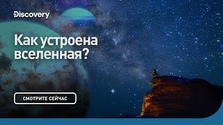 Как устроена Вселенная. Сквозь кротовую нору с Морганом Фриманом. Discovery.