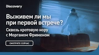 Выживем ли мы при первой встрече? Сквозь кротовую нору с Морганом Фриманом. Discovery.