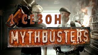 Падение пенни. Разрушители легенд. Discovery.