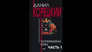 Знаки Волка 1. Татуированная кожа. Аудиокниги.