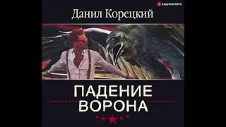 Падение ворона. Аудиокниги.