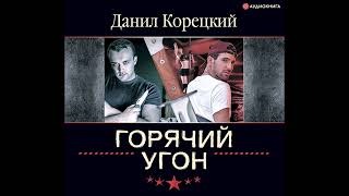 Горячий угон. Аудиокниги.