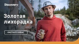 Кто победит? Золотая лихорадка. Discovery.