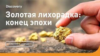 Конец эпохи. Золотая лихорадка. Discovery.
