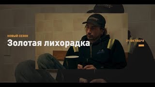 Юбилейный 10 сезон. Золотая лихорадка. Discovery.