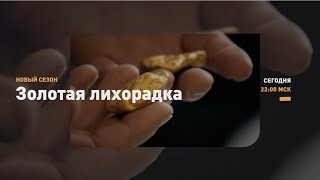 Как это было. Золотая лихорадка. Discovery.
