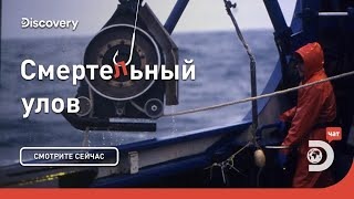 Человек за бортом. Смертельный улов. Discovery.