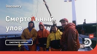 Суровая Аляска. Смертельный улов. Discovery.