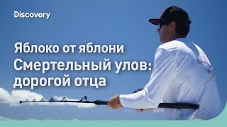 Яблоко от яблони. Смертельный улов. Discovery.