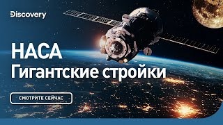 НАСА. Гигантские стройки. Discovery.