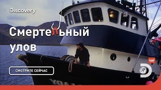 Потеря корабля. Смертельный улов. Discovery.