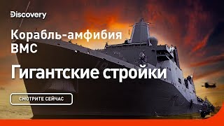 Корабль-амфибия ВМС. Гигантские стройки. Discovery.