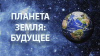 BBC. Планета Земля: Будущее. Жизнь вместе.