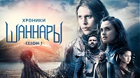 1 сезон. Хроники Шаннары.