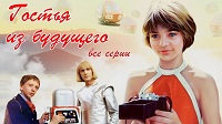 Гостья из будущего, 5 серий, 1984.
