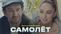Мари Краймбрери - Самолёт. Видеоклип.