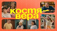 1 сезон Костя-Вера. 2024.