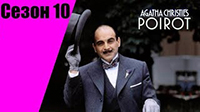 10 сезон. Пуаро Агаты Кристи.