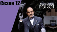 12 сезон. Пуаро Агаты Кристи.