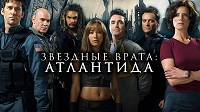 2 сезон. Звёздные Врата: Атлантида.