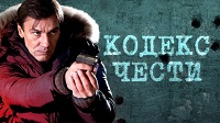 7 сезон. Кодекс чести. 16-32 серий.